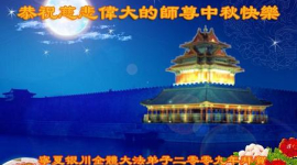 Зі святом «Середини осені» послідовники Фалуньгун привітали свого Вчителя. Фотоогляд