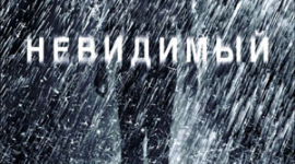 Фотоогляд фільму Невидимий