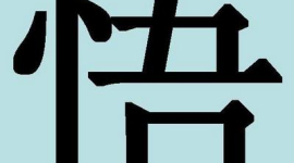 Китайские иероглифы: уразумение