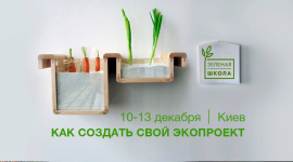 В Киеве открывается «Зелёная школа»