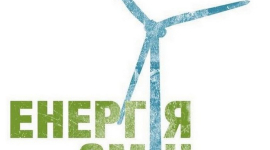 В Киеве пройдёт вдохновляющий форум «Энергия перемен»
