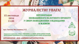 В Киеве пройдёт шоу-презентация современного процесса переработки отходов