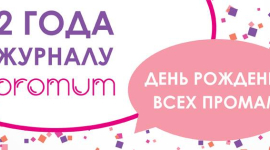 Журнал Promum приглашает на праздник своего дня рождения