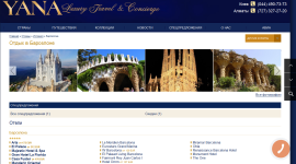 Туры в Барселону от компании Yana Luxury Travel