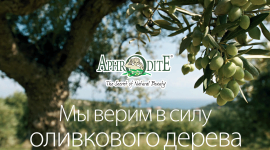 Преимущества греческой косметической компании AphrOditE