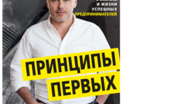 Советы для бизнесменов «Big Money: принципы первых. Откровенно о бизнесе и жизни успешных предпринимателей»
