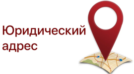 Как зарегистрировать юридический адрес ООО