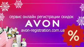 Зачем регистрироваться в Эйвон