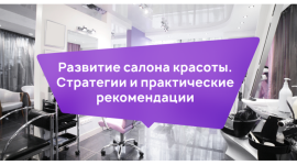 Описание бизнес-плана для салона красоты и системы онлайн записи