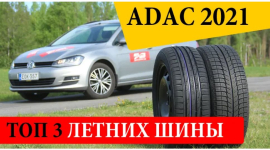 ТОП 3 летних шин. ADAC 2021