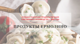 Полуфабрикаты "Ермолино" и почему их так любят в Украине