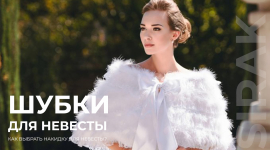 Свадебные шубки для невесты