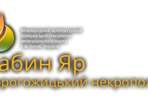 В Киеве объявлен конкурс на создание мемориального парка