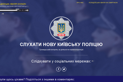 Киевляне могут послушать переговоры полицейских онлайн