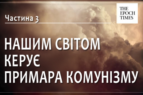 Нашим світом керує примара комунізму. Частина 3: Масові вбивства на Сході