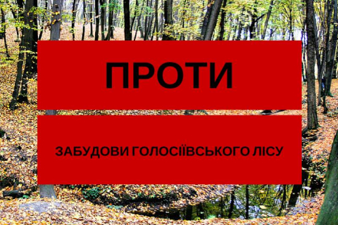 Как защитить Голосеевский лес в Киеве от застройки