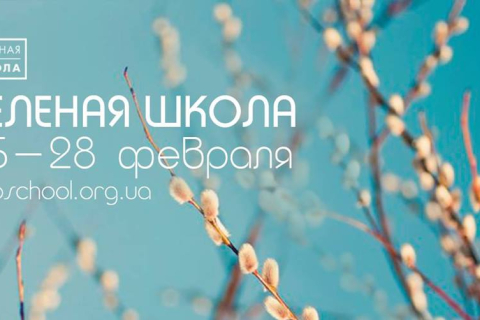 У Києві пройдуть заняття Зеленої школи