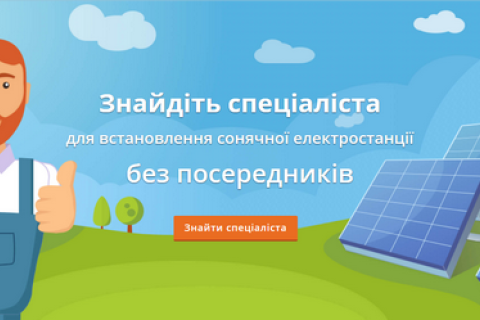 Новий онлайн-сервіс допоможе знайти фахівців з установки сонячних панелей