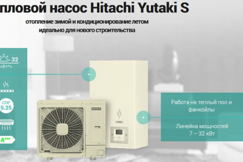 Теловой насос HITACHI - экономная альтернатива для отопления