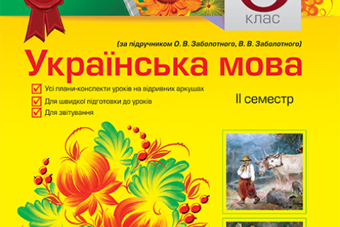 Как легко быть отличником по украинскому языку в 6 классе? 