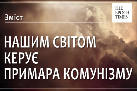 Нашим світом керує примара комунізму. Зміст