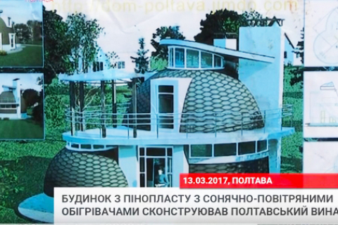 Полтавчанин построил дом-купол из пенопласта и обогревает его солнечными коллекторами