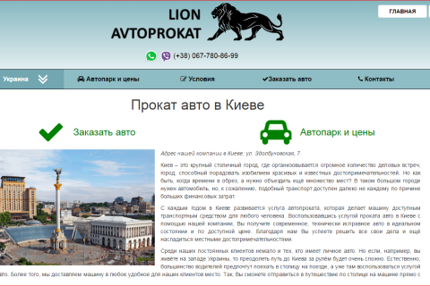 Дешёвый прокат авто в Киеве от компании Lion