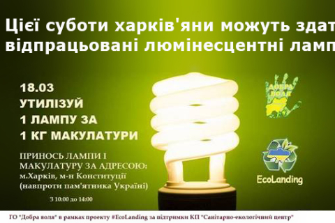 Цієї суботи харків'яни можуть здати відпрацьовані люмінесцентні лампи