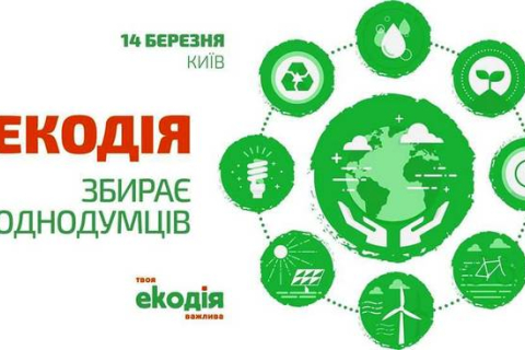 Организация «Екодія» ищет зелёных активистов