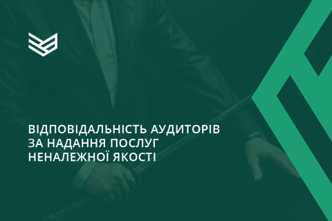 Відповідальність аудиторів за надання послуг неналежної якості 