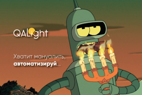 Курсы тестировщиков в тренинг-центре QALight