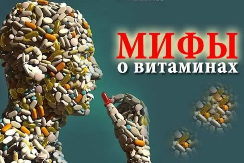 Мифы и реальные факты о витаминах. Все что мы хотели знать