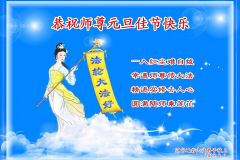 Переслідувані китайці привітали з новорічними святами засновника Фалуньгун