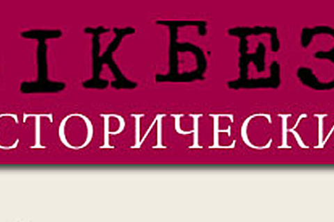 Українські історики створили сайт проти російської пропаганди