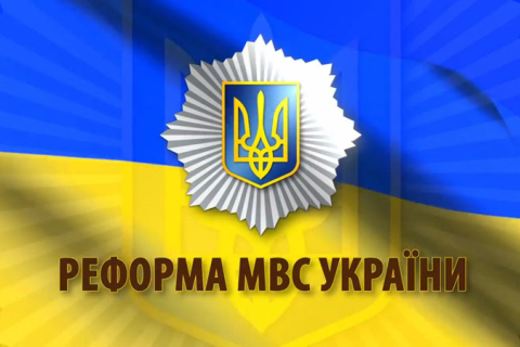 Які зміни чекають на Міністерство внутрішніх справ?