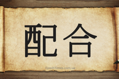 Китайские иероглифы: взаимодействие