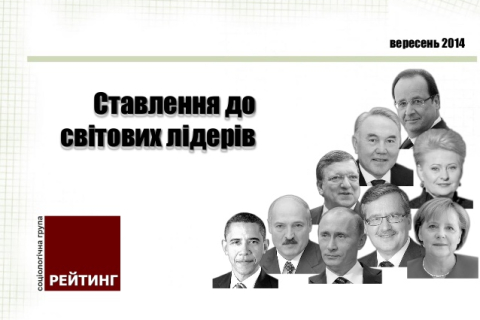 Як ставляться українці до світових політиків ― соціологічне дослідження