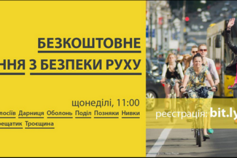 У Києві пройде безкоштовне велонавчання