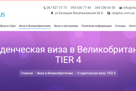 Cтуденческая виза в Великобританию TIER 4 от компании Visaplus