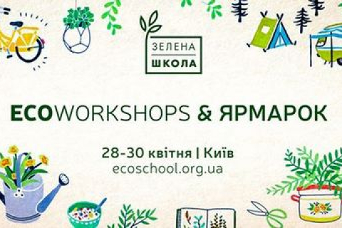 «Зелёная Школа» приглашает киевлян на мероприятие ECO Workshops & Ярмарка