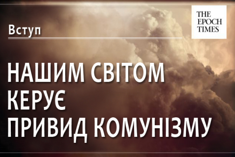 Нашим світом керує примра комунізму. Вступ