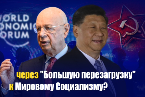  Всемирный экономический форум и коммунистический Китай: источник глобальной угрозы правам человека (ВИДЕО)