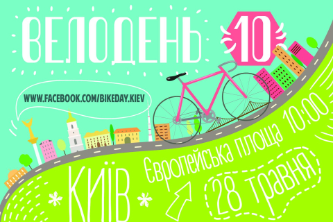 28 травня — Всеукраїнський велодень