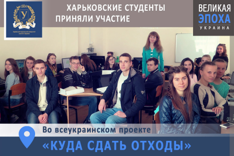 Харьковские студенты приняли участие во всеукраинском проекте «Куда сдать отходы»