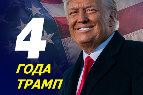 Підсумки правління Трампа: результати та висновки (ВІДЕО)