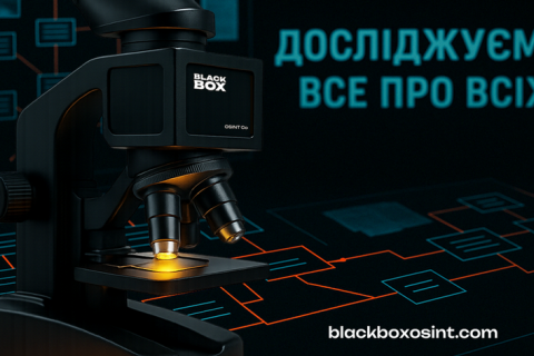 BlackBox OSINT про найважливіші методи та інструменти в OSINT-розвідці