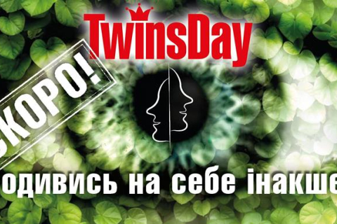 Близнюків запрошують на фестиваль TwinsDay