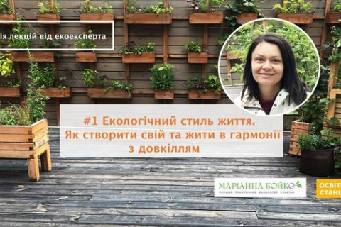 Известный украинский экоблогер Марианна Бойко приглашает на авторские лекции