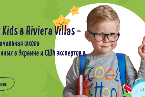 Эко-школа «Clever Kids Riviera Villas» 
