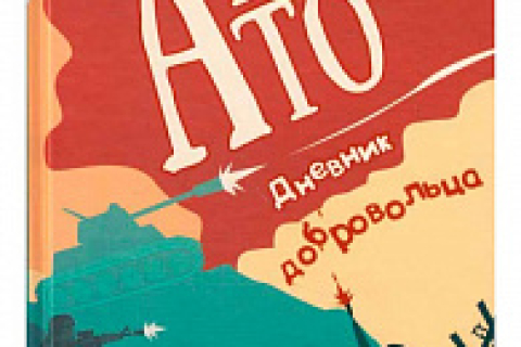 Книги ветеранов АТО: новинки в "Книгарня Є" 